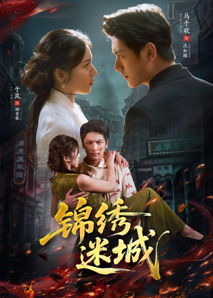 锦绣迷城（80集）去哪里看