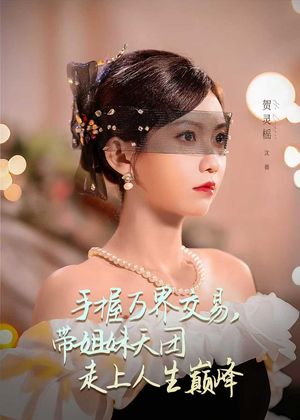 手握万界交易，带姐妹天团走上人生巅峰（70集）短剧排行榜