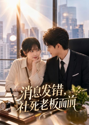 消息发错,社死老板面前(40集) 消息发错,社死老板面前(40集)古装短剧热播