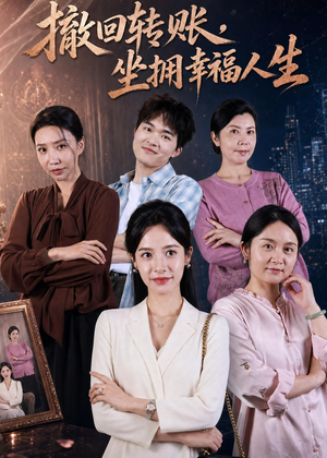 撤回转账，坐拥幸福人生（61集）百亿短剧抢先看