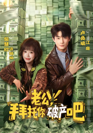 老公，拜托你破产吧（69集）精彩短剧合集
