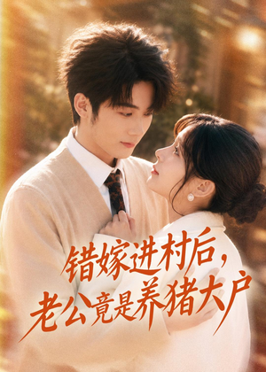 错嫁进村后，老公竟是养猪大户（72集）全集免费观看