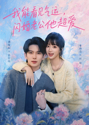 我能看见气运,闪婚老公他超爱(70集) 我能看见气运,闪婚老公他超爱(70集)这部短剧太好看