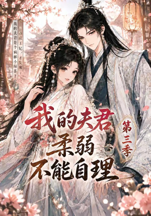 我的夫君柔弱不能自理第三季(56集) 我的夫君柔弱不能自理第三季(56集)排行榜前十短剧
