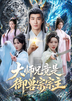大师兄竟是御兽宗宗主（69集）全集一次看完