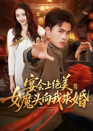 宴会上绝美女魔头向我求婚（55集）短剧介绍