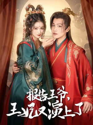 报告王爷，王妃又演上了（73集）完整版