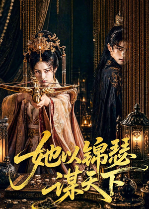 她以锦瑟谋天下（100集）集免费看短剧
