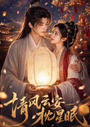 清风云安枕星眠（61集）海量资源免费看