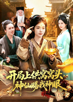开局上供窝窝头，神仙赐我神眼（94集）精彩短剧看不停