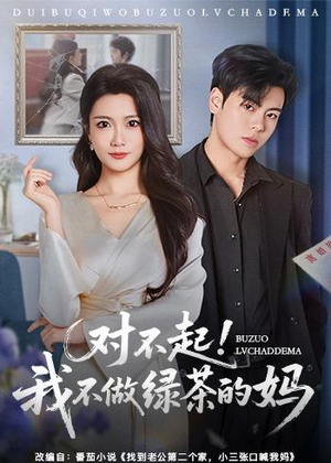 对不起,我不做绿茶的妈(60集) 对不起,我不做绿茶的妈(60集)热门短剧追到爽