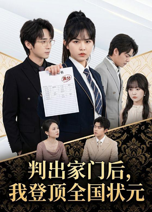 判出家门后，我登顶全国状元（60集）短剧热门合集