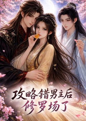 攻略错男主后修罗场了(26集) 攻略错男主后修罗场了(26集)视频在线看
