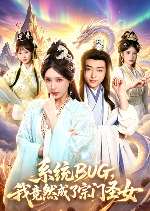 系统BUG,我竟然成了宗门圣女(77集) 系统BUG,我竟然成了宗门圣女(77集)最火短剧热播中