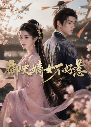 御史嫡女不好惹（46集）全季一次看完