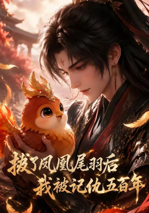拔了凤凰尾羽后我被记仇五百年（31集）常回家看看短剧