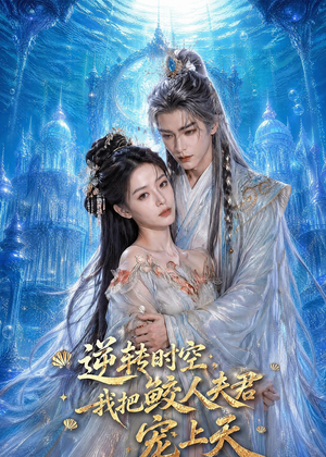 逆转时空，我把鲛人夫君宠上天（75集）好看上头的短剧