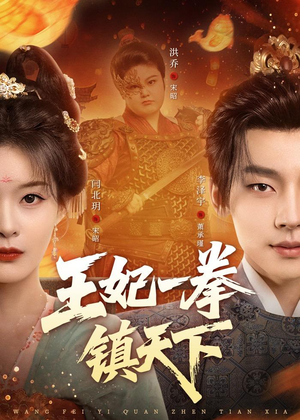 王妃一拳镇天下(62集) 王妃一拳镇天下(62集)全集在线看