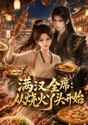 满汉全席从烧火丫头开始(41集) 满汉全席从烧火丫头开始(41集)最后一集