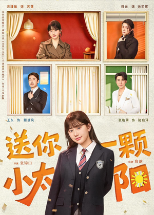 送你一颗小太阳（83集）流畅播放免费看