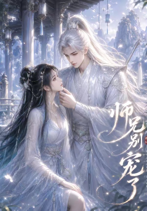 师兄别宠了（23集）真的太精彩了