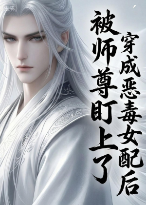 穿越成恶毒女配后被师尊盯上了（14集）短剧精彩绝伦