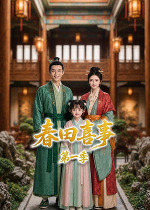 春田喜事第一季（77集）红果免费看短剧