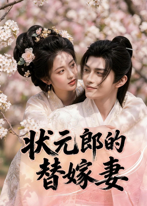 状元郎的替嫁妻（52集）热播短剧推荐