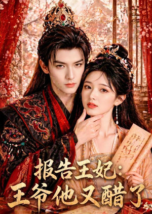 报告王妃：王爷他又醋了（72集）经典回顾免费看
