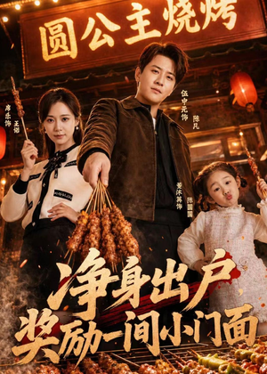 净身出户，奖励一间小门面（80集）免费短剧合集