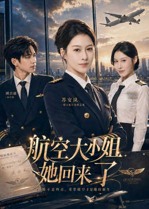 航空大小姐她回来了（60集）全网独播免费看
