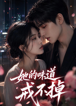她的味道戒不掉（85集）高清无码免费看