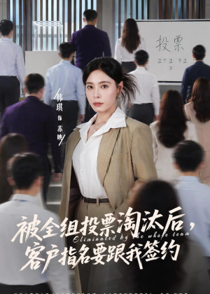被全组投票淘汰后，客户指名要跟我签约（70集）短剧越看越精彩