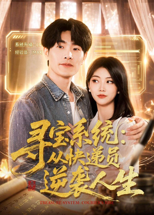 寻宝系统：从快递员逆袭人生（87集）短剧免费分享