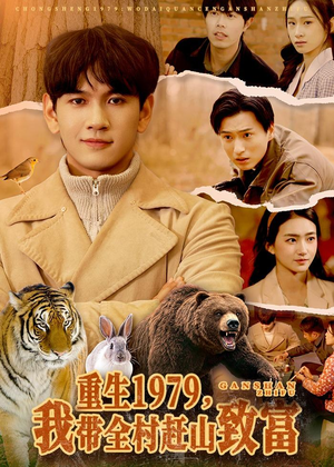 重生1979，我带全村赶山致富（99集）迅雷网盘观看