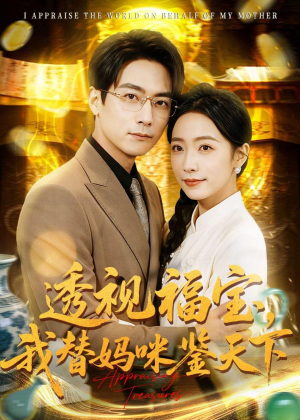 透视福宝，我替妈咪鉴天下（76集）红果短剧免费看