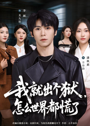 我就出个狱，怎么世界都慌了（81集）精彩短剧合集