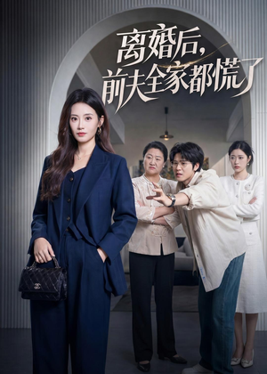 离婚后，前夫全家都慌了（60集）热播短剧重燃