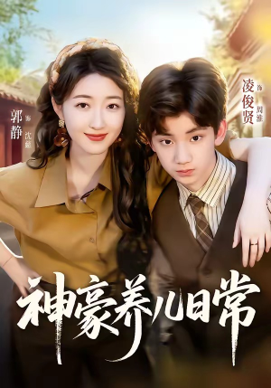 神豪养儿日常（60集）免费观看