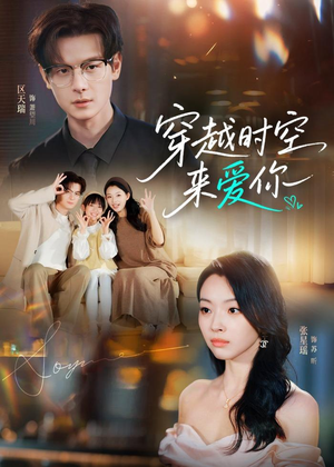 穿越时空来爱你（56集）精彩片段
