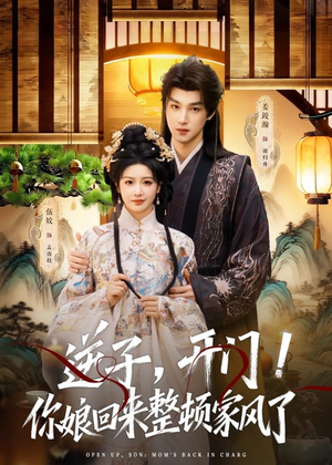 逆子，开门！你娘回来整顿家风了（70集）看到大结局