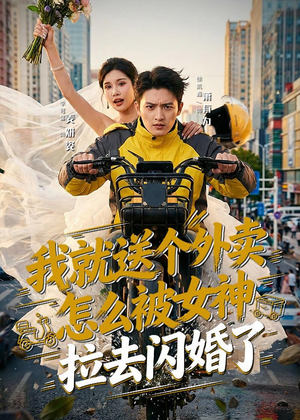 我就送个外卖，怎么被女神拉去闪婚了（80集）免费在线看