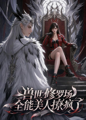 兽世修罗场：全能美人撩疯了（62集）流畅播放免费看