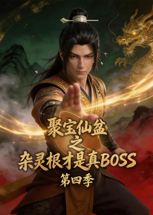 聚宝仙盆之杂灵根才是真BOSS第四季（119集）分享好看短剧
