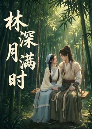 林深月满时（46集）全剧免费观看