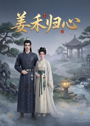 姜禾归心（23集）高清无码免费看