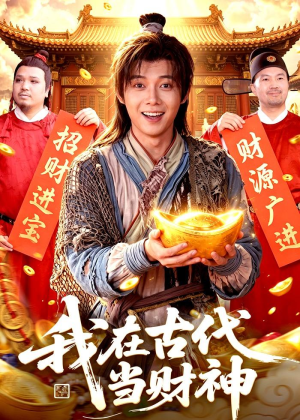 我在古代当财神（106集）小短剧抢先看