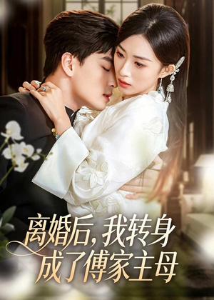 离婚后，我转身成了傅家主母（62集）短剧热播中