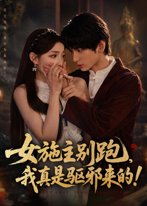 女施主别跑，我真是驱邪来的（50集）爱上了这部剧了