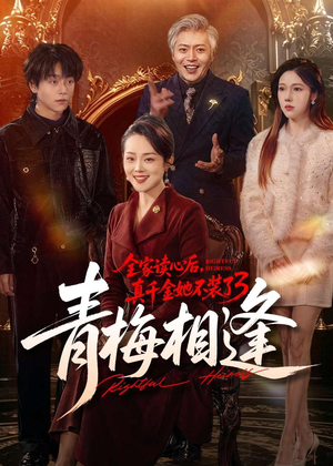 全家读心后，真千金她不装了3：青梅相逢（100集）精彩热门短剧